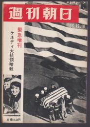 週刊朝日 '63.12.10　緊急増刊 ケネディ大統領暗殺