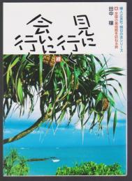 見に行く 会いに行く　(続)