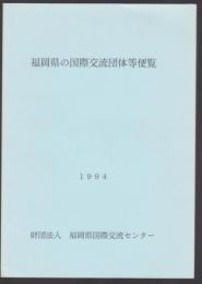 福岡県の国際交流団体等便覧