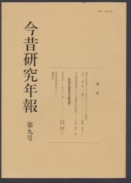 今昔研究年報 第9号