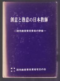 創意と熱意の日本教師　読売教育賞受賞者の群像