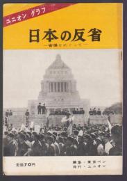 日本の反省－安保をめぐって－