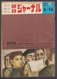 朝日ジャーナル　1959年3月15日号　創刊号