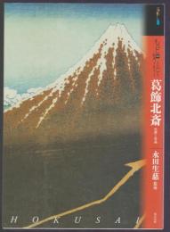 もっと知りたい 葛飾北斎 生涯と作品