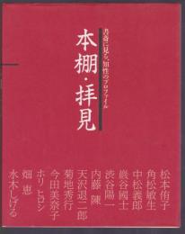 書斎に見る、知性のプロファイル 本棚・拝見