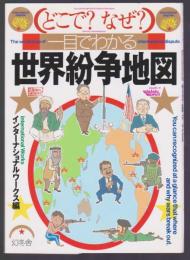 どこで? なぜ? 一目でわかる 世界紛争地図