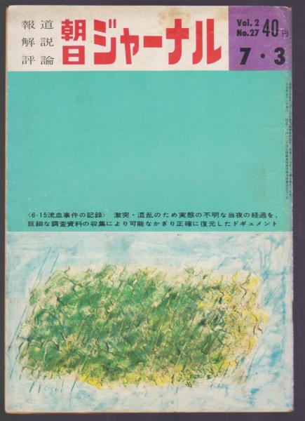 朝日ジャーナル 1960年7月3日号 / 古本アッシュ / 古本、中古本、古