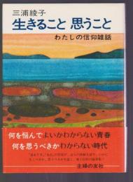 生きること 思うこと　わたしの信仰雑和