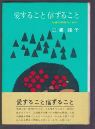 愛すること 信ずること　夫婦の幸福のために