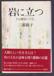 岩に立つ ある棟梁の半生