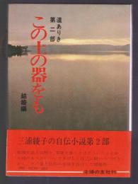 この土の器をも 結婚編　道ありき 第2部