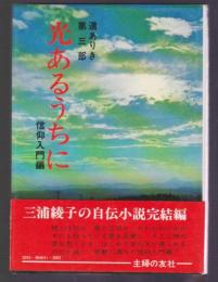 光あるうちに 信仰入門編　道ありき 第3部