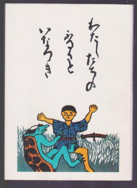 詩とメルヘン 1985年9月号 第13巻第9号9月号(やなせ・たかし編
