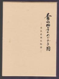 青山四方にめぐれる国　奈良県誕生物語
