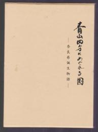 青山四方にめぐれる国　奈良県誕生物語