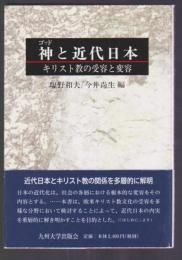 神と近代日本　キリスト教の受容と変容