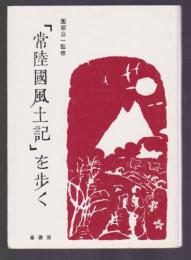 「常陸國風土記」を歩く