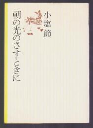 朝の光のさすときに