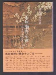 水無瀬野をゆく　島本町の史跡をたずねて