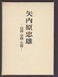 矢内原忠雄　信仰・学問・生涯