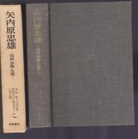 矢内原忠雄　信仰・学問・生涯