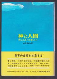 神と人間　安心立命への道しるべ