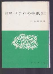 註解 ペテロの手紙 (Ⅰ,Ⅱ)