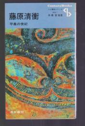 藤原清衡 平泉の世紀