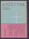アポクリファ 旧約聖書外典