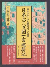 日本六十八カ国一宮巡歴記　神々のルーツと歴史ロマンの旅