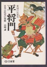 東国の反逆児 平将門　日本古代史の発掘