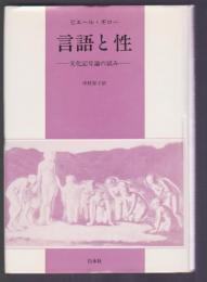 言語と性　文化記号論の試み