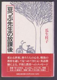 豆つぶ先生の放課後