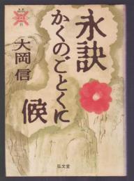 永訣かくのごとくに候　叢書死の文化11