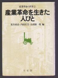 産業革命を生きた人びと　産業革命の世界3