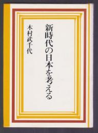 新時代の日本を考える