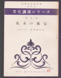 版本の鑑定　大東急記念文庫 第四回 文化講座シリーズ 第2巻