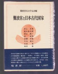 難波宮と日本古代国家