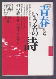 「青春」という名の詩　幻の詩人サムエル・ウルマン