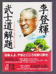 「武士道」解題　ノーブレス・オブリージュとは