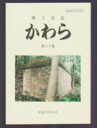 郷土史誌　かわら　第六十集