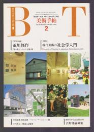 美術手帖 No.650 1992年2月号　特集 現代美術の社会学入門