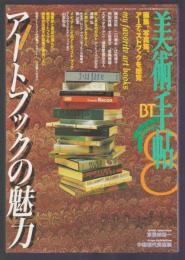 美術手帖 No.745 1997年8月号　特集 アートブックの魅力