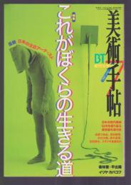 美術手帖 No.743 1997年7月号　特集 これがぼくらの生きる道