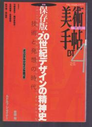 美術手帖 No.740 1997年4月号　特集 保存版・20世紀デザインの精神史