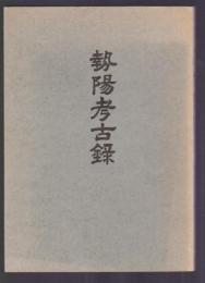 勢陽考古録　三重県郷土資料叢書 第27集