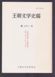 王朝文学史稿　第21号　小林茂美博士古希記念 特輯 王朝文学研究の現在