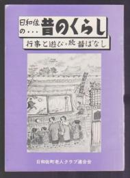 日和佐の昔のくらし