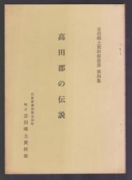 高田郡の伝説　吉田郷土資料館叢書 第4集