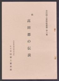 続 高田郡の伝説　吉田郷土資料館叢書 第6集